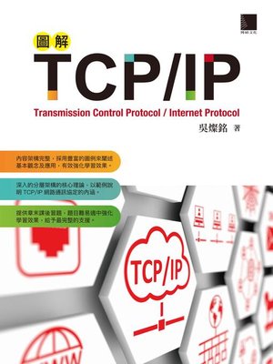 cover image of 圖解TCP/IP
